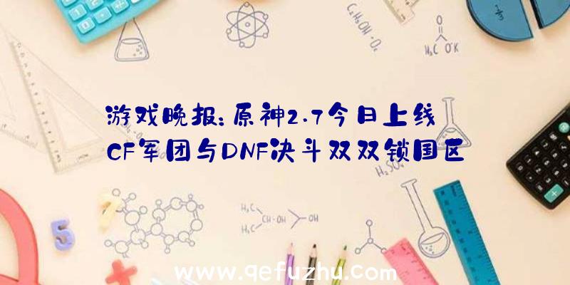 游戏晚报：原神2.7今日上线